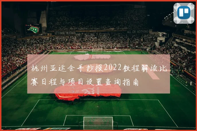 杭州亚运会手抄报2022教程解读比赛日程与项目设置查询指南