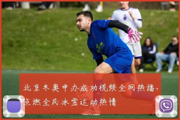 北京冬奥申办成功视频全网热播，点燃全民冰雪运动热情