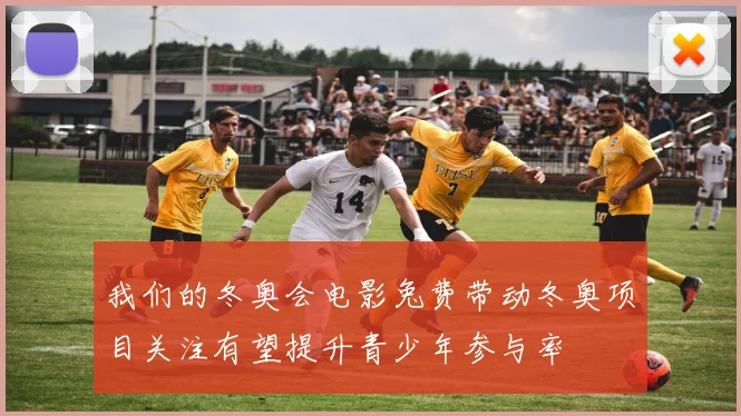 我们的冬奥会电影兔费带动冬奥项目关注有望提升青少年参与率