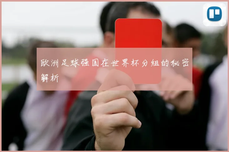 欧洲足球强国在世界杯分组的秘密解析