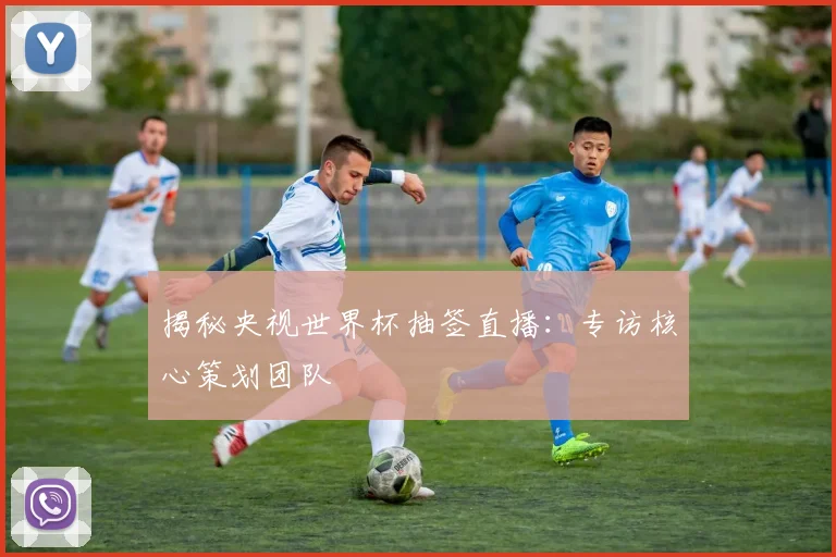 揭秘央视世界杯抽签直播：专访核心策划团队