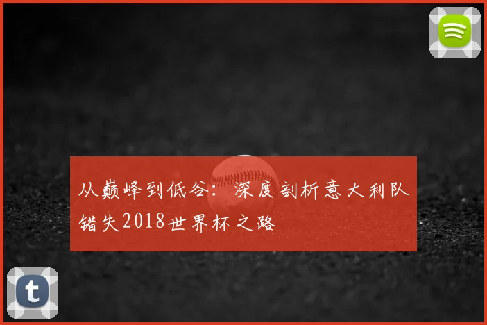 从巅峰到低谷：深度剖析意大利队错失2018世界杯之路
