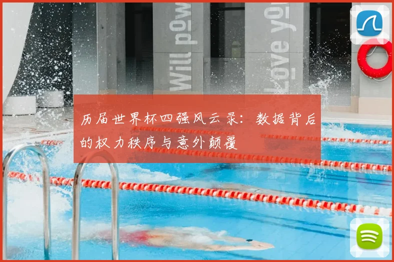 历届世界杯四强风云录：数据背后的权力秩序与意外颠覆